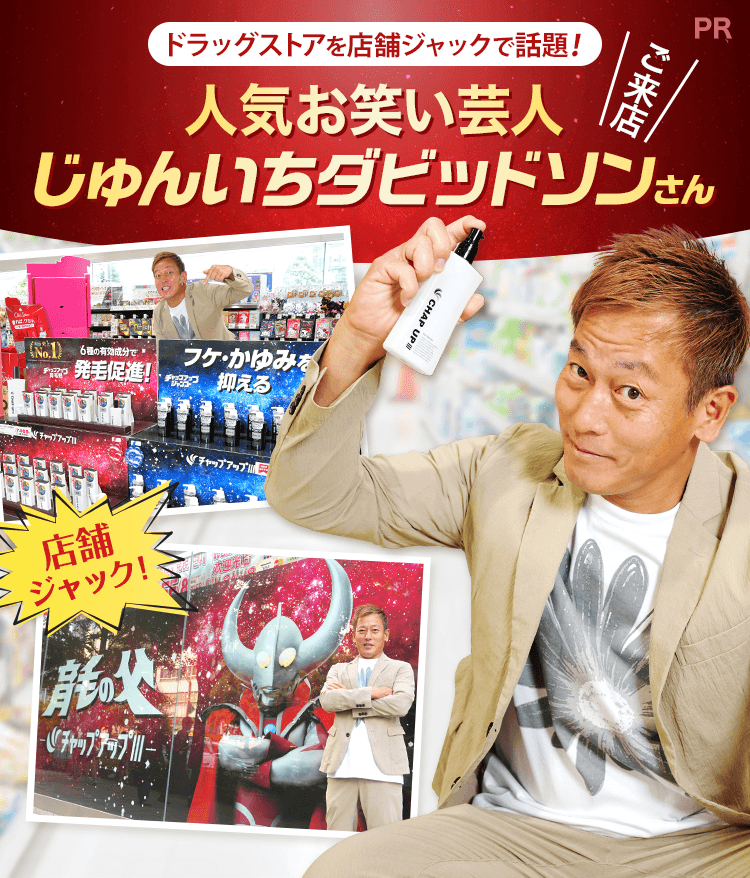 ドラッグストアを店舗ジャックで話題!人気お笑い芸人純一ダビッドソンさんご来店