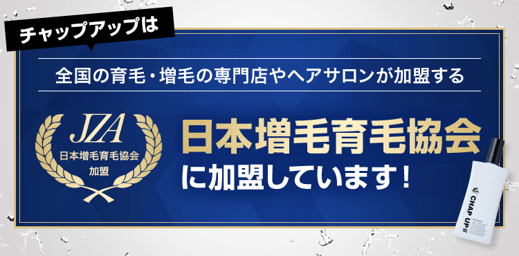 チャップアップは全国の育毛・増毛の専門店やヘアサロンが加盟する日本増毛育毛教会に加盟しています!