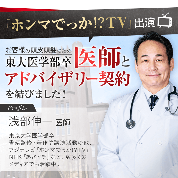 お客様の頭皮頭髪のため東大医学部卒医師とアドバイザリー契約を結びました!