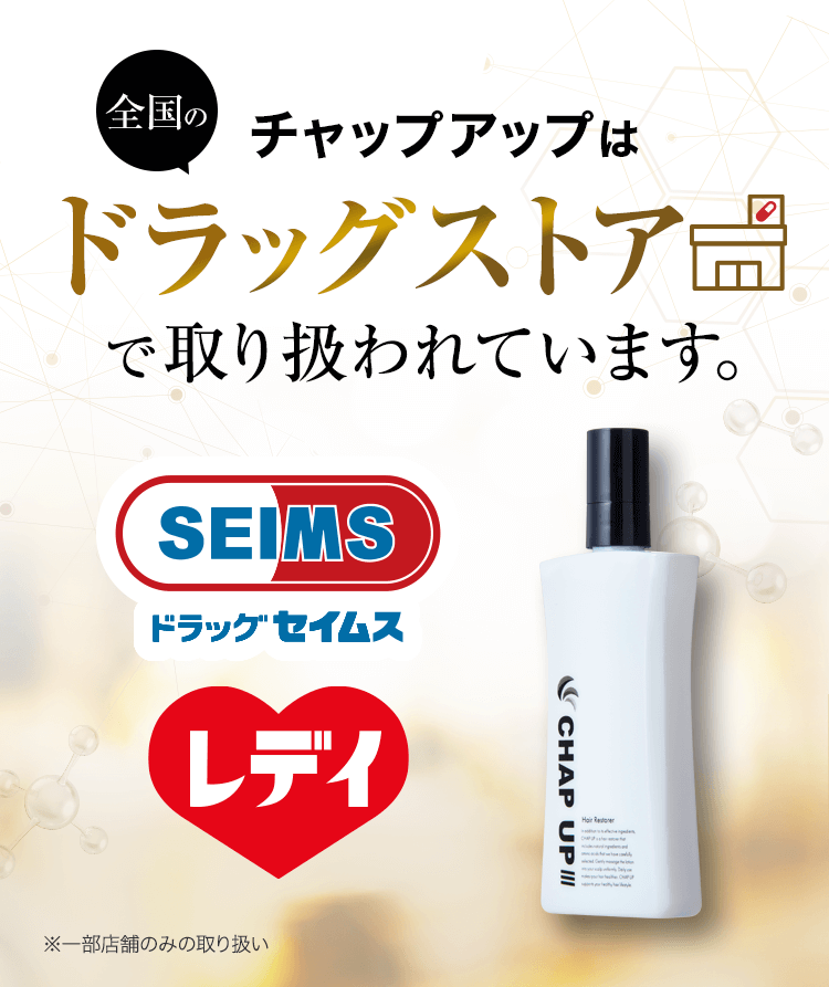 チャップアップは全国のドラッグストアでで取り扱われています。