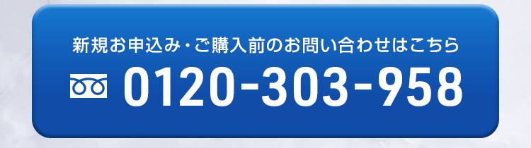 新規お申込み・ご購入前のお問い合わせはこちら