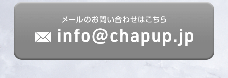 メールのお問い合わせはこちら