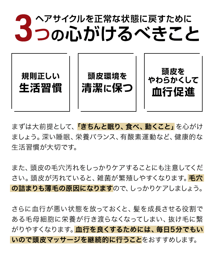 ヘアサイクルを正常な状態に戻すために3つの心がけるべきこと