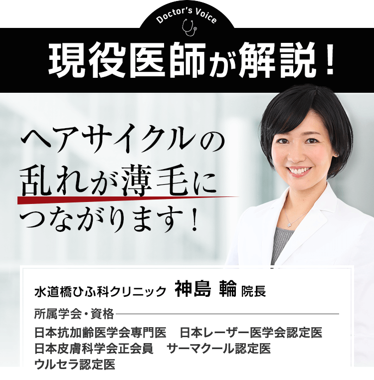 現役医師が解説!ヘアサイクルの乱れが薄毛につながります!