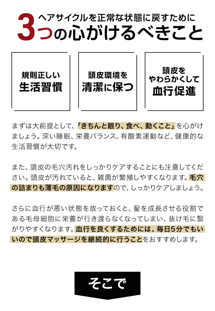 ヘアサイクルを正常な状態に戻すために3つの心がけるべきこと
