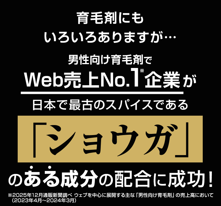 男性用育毛剤でWeb売上No.1企業が日本で最古のスパイスである「ショウガ」のある成分の配合に成功!