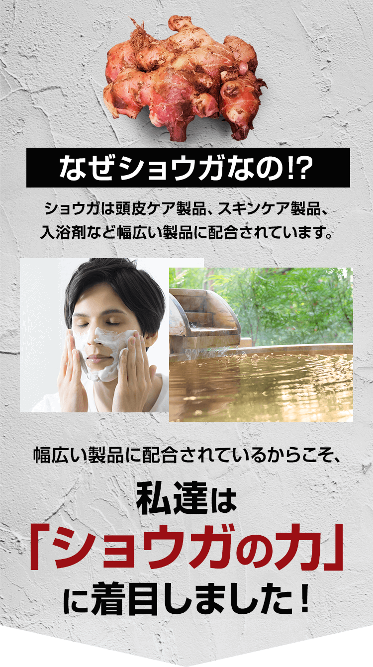 ショウガは頭皮ケア製品、スキンケア製品、入浴剤など幅広い製品に配合されています。