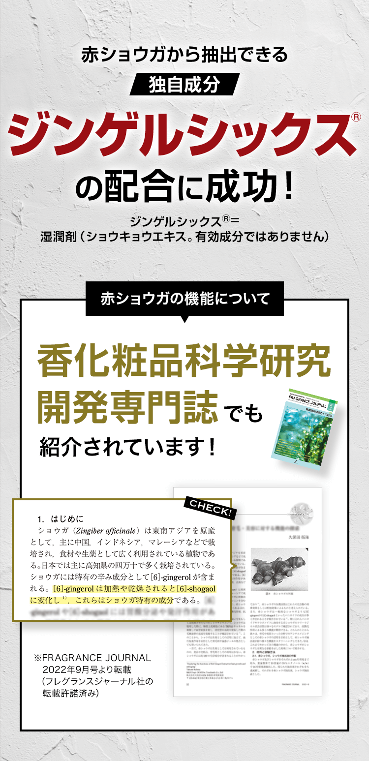 赤ショウガから抽出できる独自成分ジンゲルシックスの配合に成功!