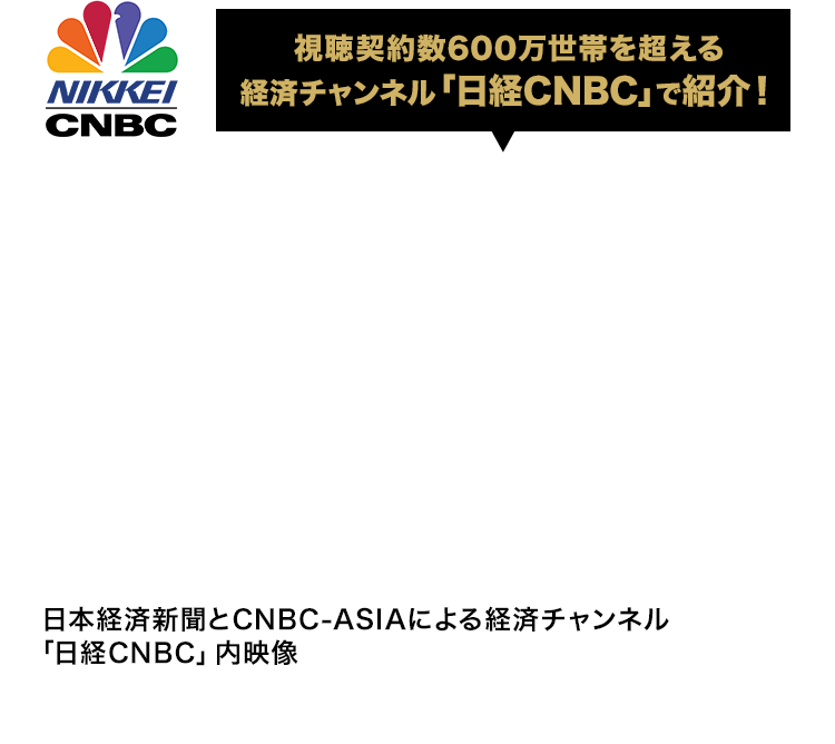 視聴契約数600万世帯を超える経済チャンネル「日経CNBC」で紹介!