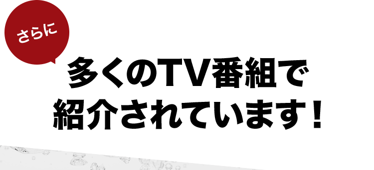 さらに多くのTV番組で紹介されています!