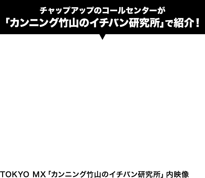 チャップアップのコールセンターが「カンニング竹山のイチバン研究所」で紹介!