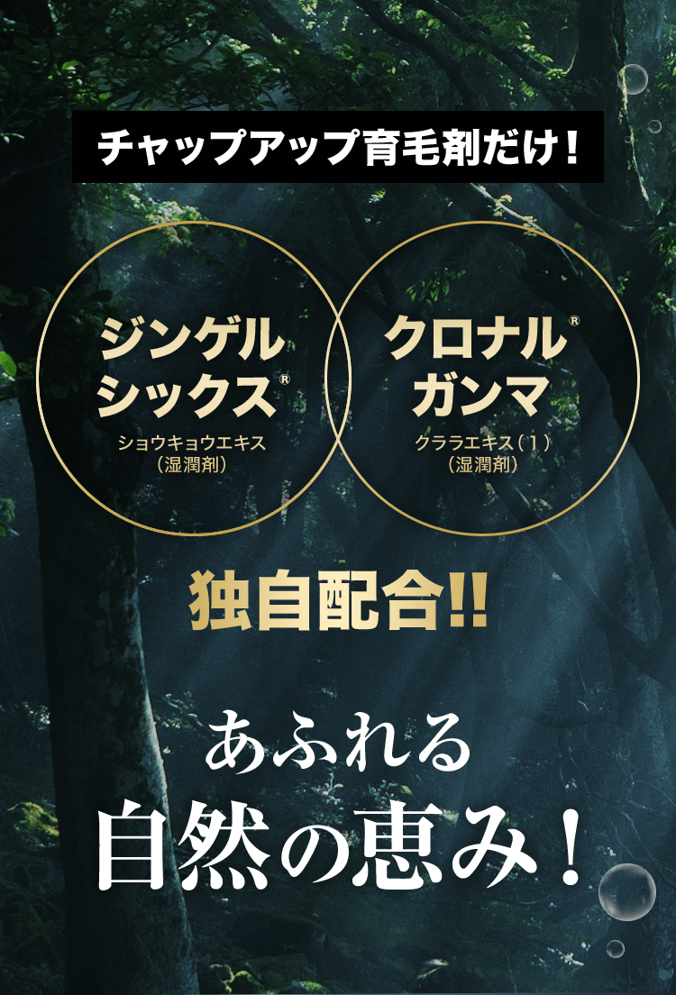 チャップアップ育毛剤だけ!ジンゲルシックス、クロナルガンマ独自配合!!あふれる自然の恵み!