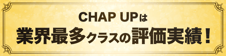CHAP UPは業界最多クラスの評価実績!