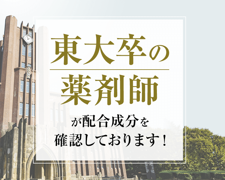 東大卒の薬剤師が配合成分を確認しております!