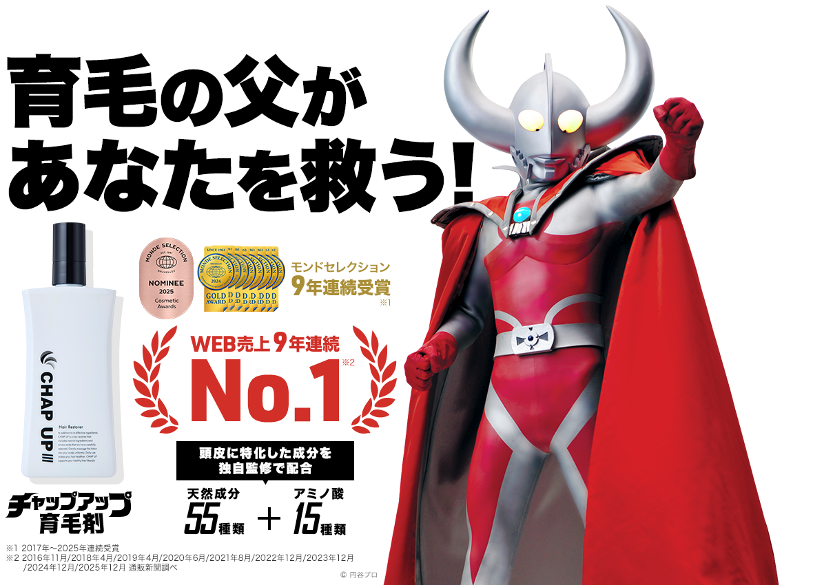 育毛の父が、あなたを救う! 日本で売上No.1の育毛剤 ※2025年12月 通販新聞調べ チャップアップ(CHAP UP)育毛剤 頭皮に特化した成分を独自監修で配合 天然成分55種類+アミノ酸15種類 ©円谷プロ