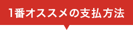 1番オススメの支払方法
